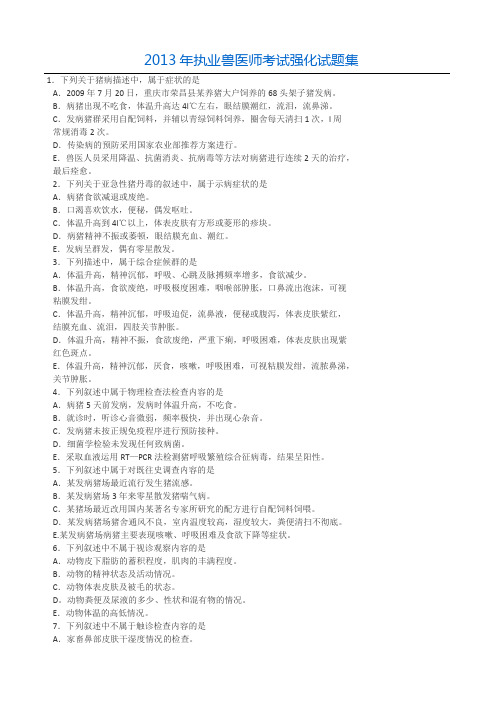 2013年执业兽医师考试强化试题集