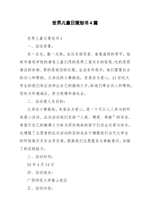 世界儿童日策划书4篇