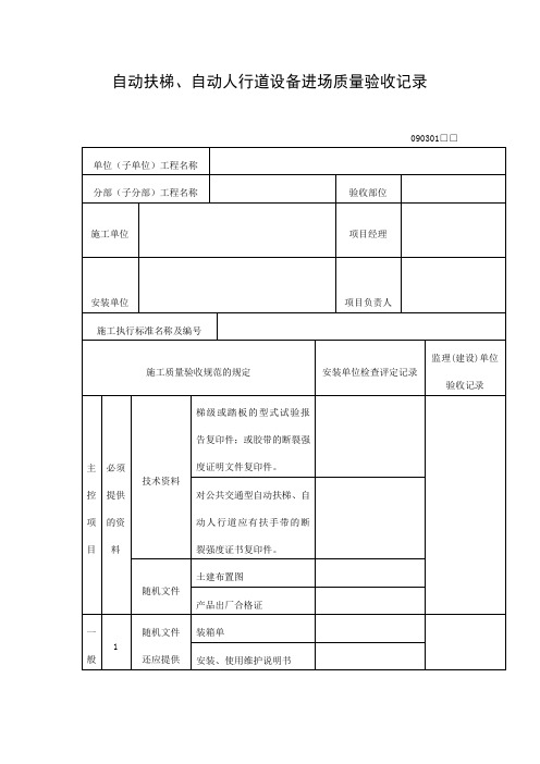 自动扶梯、自动人行道设备进场质量验收记录表(doc格式)