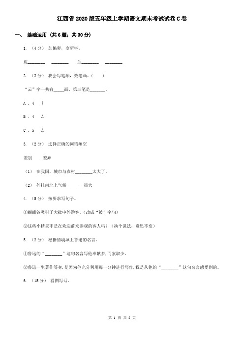 江西省2020版五年级上学期语文期末考试试卷C卷(新版)