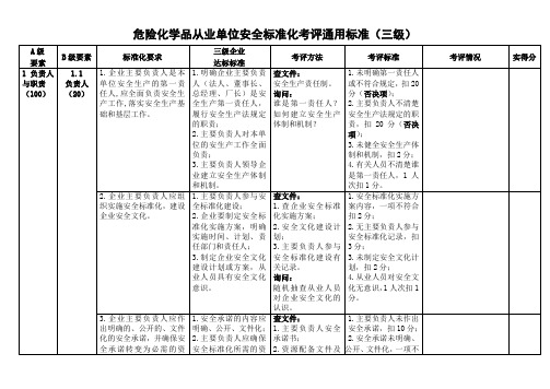 危险化学品从业单位安全标准化考评通用标准(三级)