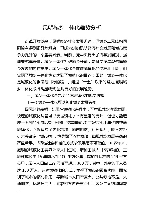 昆明城乡一体化趋势分析