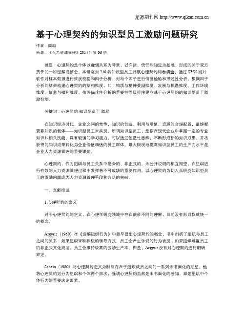 基于心理契约的知识型员工激励问题研究