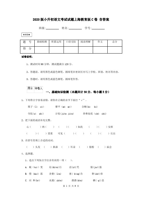 2020版小升初语文考试试题上海教育版C卷 含答案