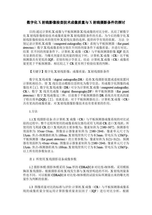 数字化X射线影像检查技术成像质量与X射线摄影条件的探讨