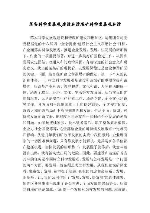 落实科学发展观,建设和谐煤矿科学发展观和谐