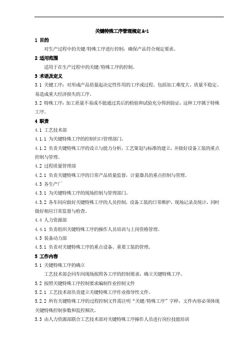 关键特殊工序管理规定？A-1