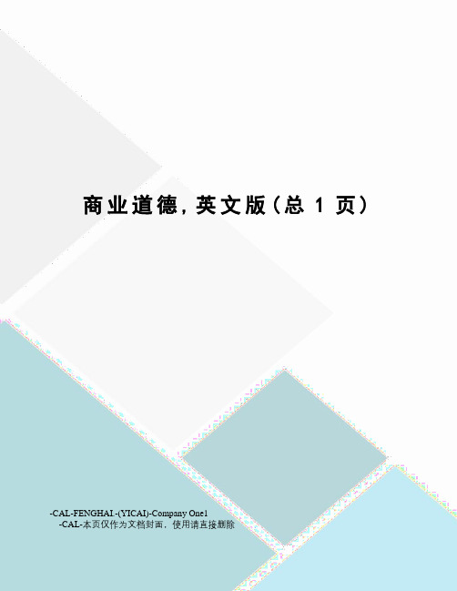 商业道德,英文版