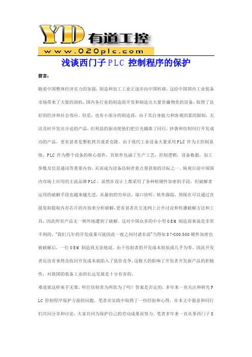 浅谈西门子PLC控制程序的保护
