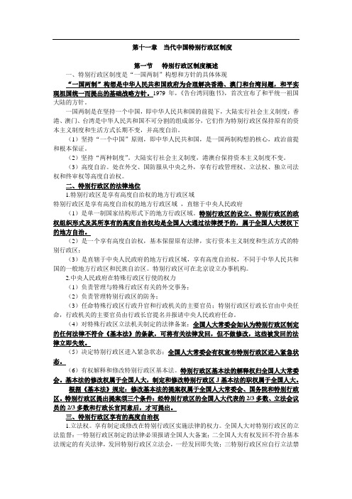 第十一章  当代中国特别行政区制度(复习资料)