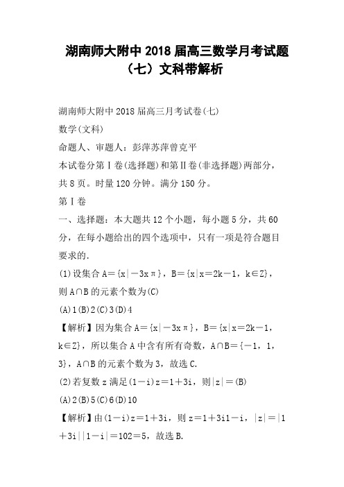 湖南师大附中2018届高三数学月考试题七文科带解析