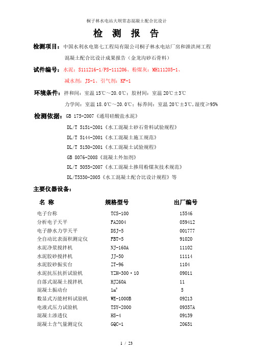 桐子林水电站大坝常态混凝土配合比设计