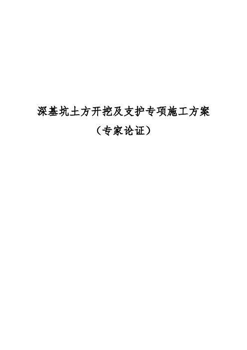 深基坑土方开挖及基坑支护专项施工方案(专家论证)