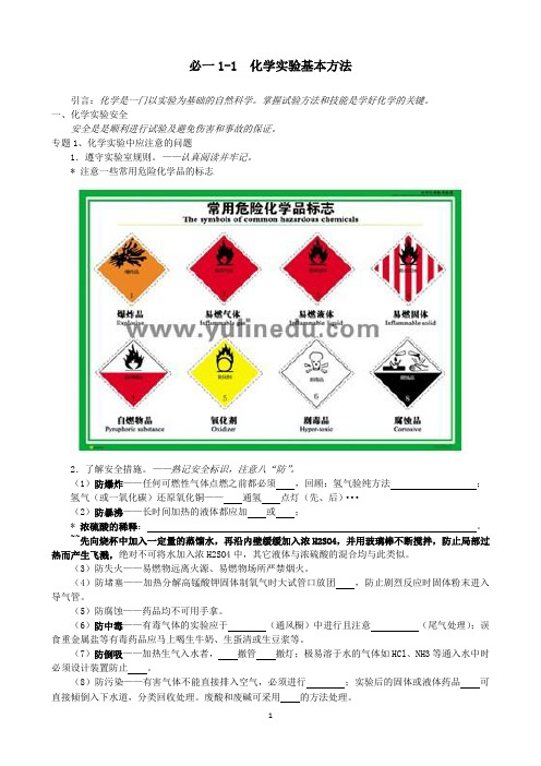 高一必修一化学实验的基本方法(基础精简)