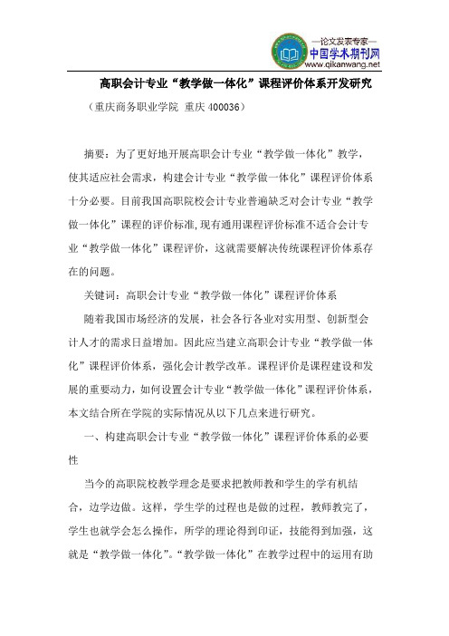 高职会计专业“教学做一体化”课程评价体系开发研究