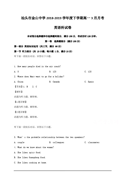 广东省汕头市金山中学2018-2019学年高一下学期第一次月考英语试题 含解析
