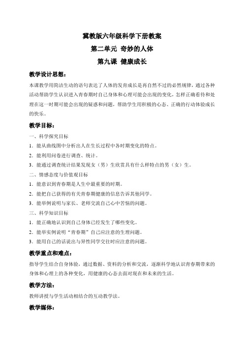 冀教版小学科学六年级下册9健康成长word教案1