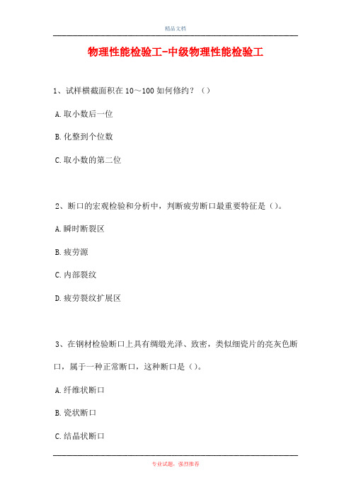 2021物理性能检验工-中级物理性能检验工(精选试题)
