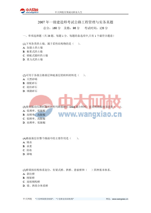 2007年一级建造师考试公路工程管理与实务真题-中大网校