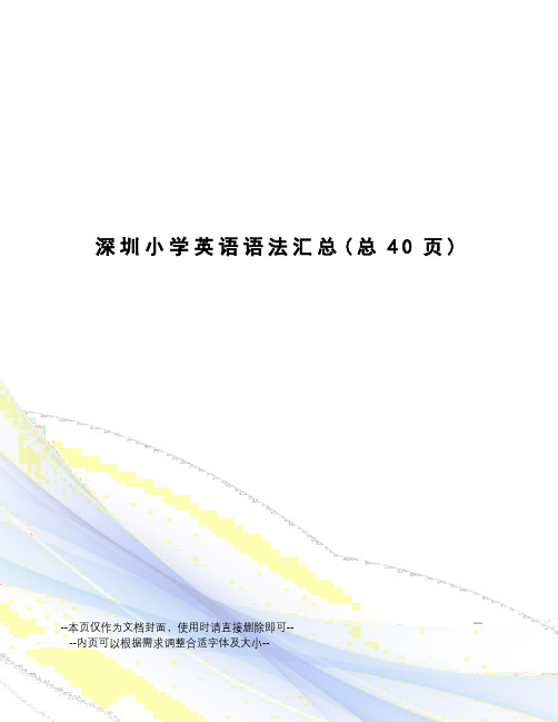 深圳小学英语语法汇总