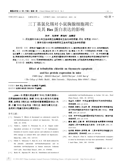 三丁基氯化锡对小鼠胸腺细胞凋亡及其Fas蛋白表达的影响