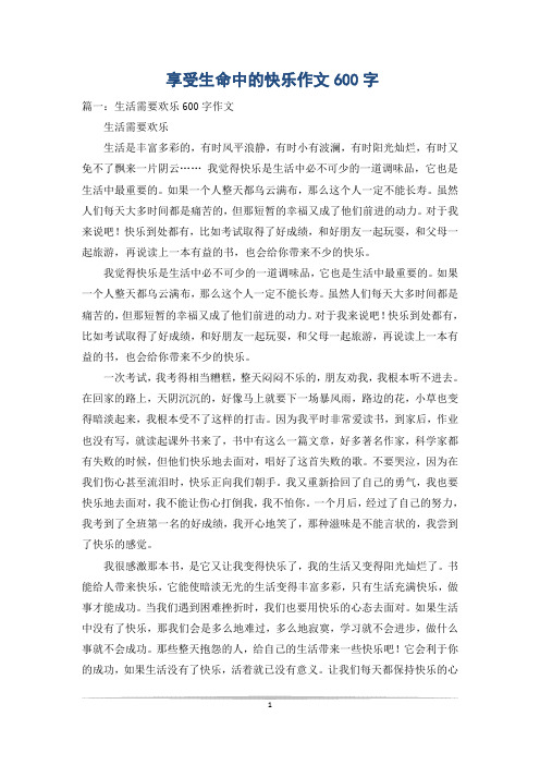 享受生命中的快乐作文600字