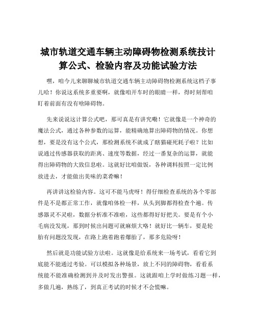 城市轨道交通车辆主动障碍物检测系统技计算公式、检验内容及功能试验方法