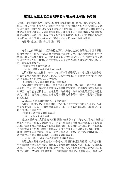 建筑工程施工安全管理中的问题及处理对策  杨彩霞