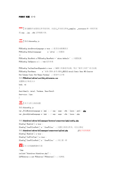 FCKEDIT 配置