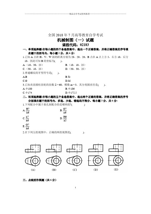 7月全国自考机械制图(一)试题及答案解析试卷及答案解析