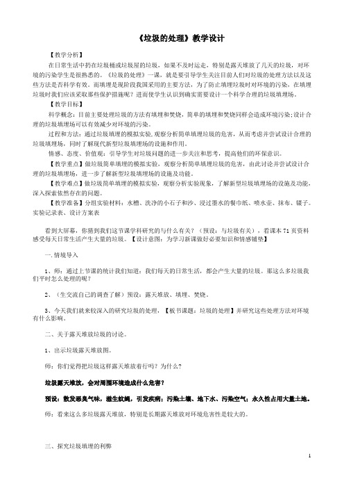 六年级科学下册环境和我们2垃圾的处理教案