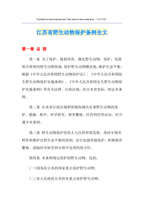 江苏省野生动物保护条例全文