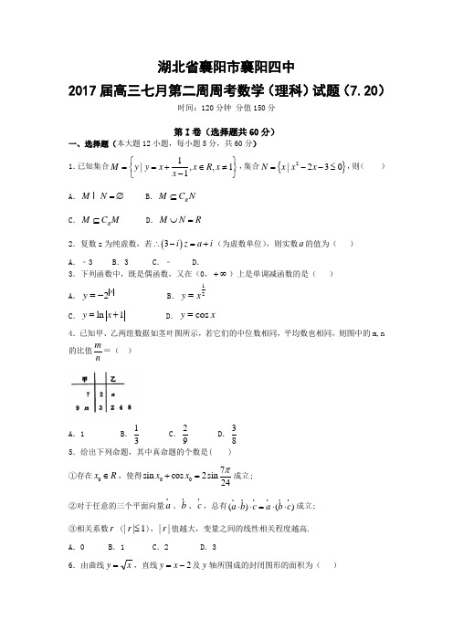 2016-2017学年湖北省襄阳四中高三上学期7月周考 数学(理科)