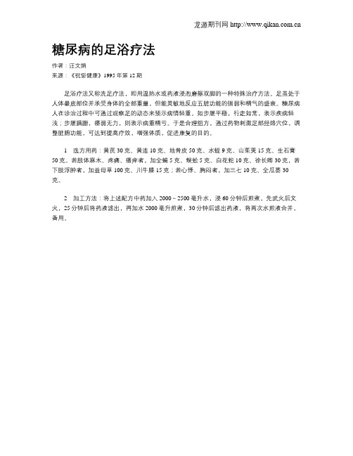 糖尿病的足浴疗法