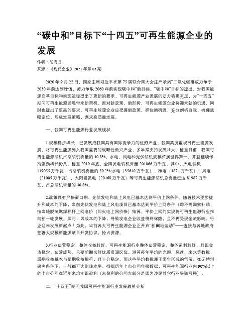 “碳中和”目标下“十四五”可再生能源企业的发展