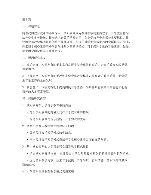 教研教改小学音乐课题(3篇)