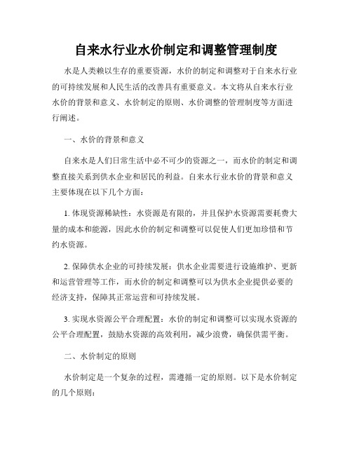 自来水行业水价制定和调整管理制度
