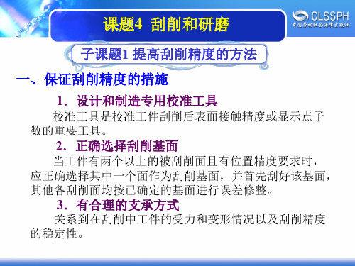 电子课件-《机修钳工实训(高级模块)》-A02-2052 1-4-1提高刮削精度的方法