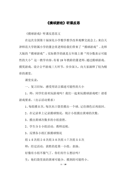 《摸球游戏》听课反思