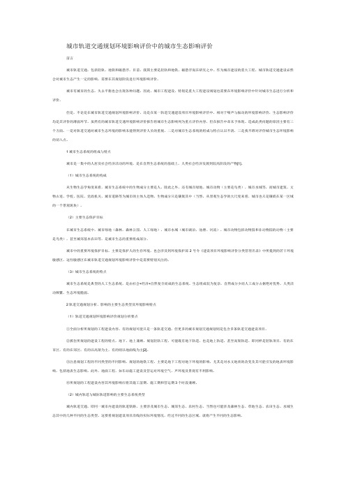 (贾生元)城市轨道交通规划环境影响评价中的城市生态影响评价