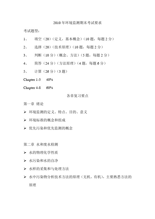 环境监测期末复习考点