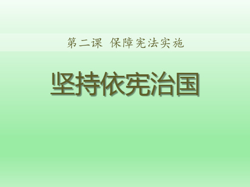 坚持依宪治国 PPT优秀课件