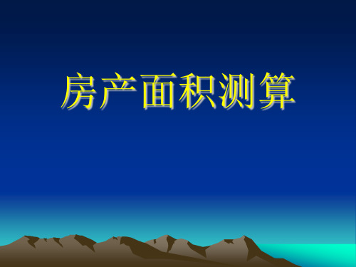 房产面积测算(PPT)