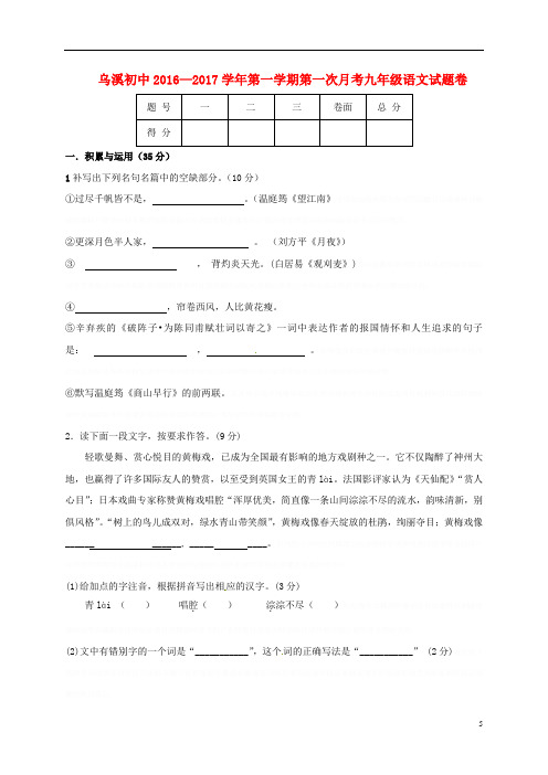 安徽省马鞍山市当涂县乌溪初级中学九年级语文上学期第一次月考试题