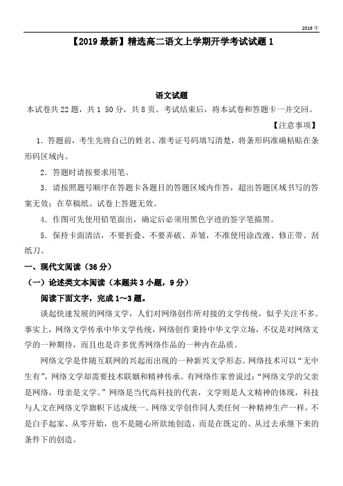 2020高二语文上学期开学考试试题1