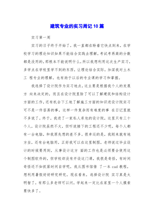 建筑专业的实习周记10篇