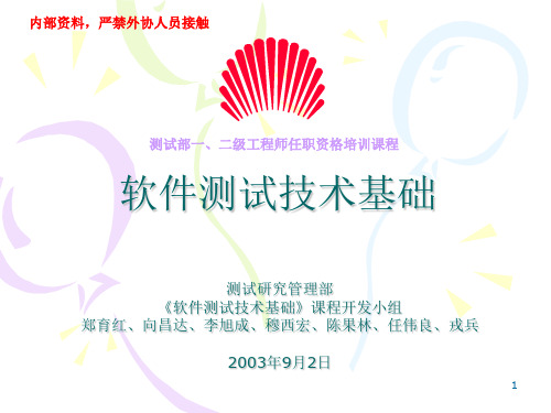 《软件测试技术基础》培训胶片(2005年3月11日)ppt课件
