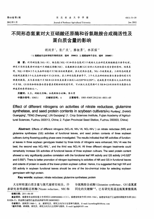 不同形态氮素对大豆硝酸还原酶和谷氨酰胺合成酶活性及蛋白质含量的影响