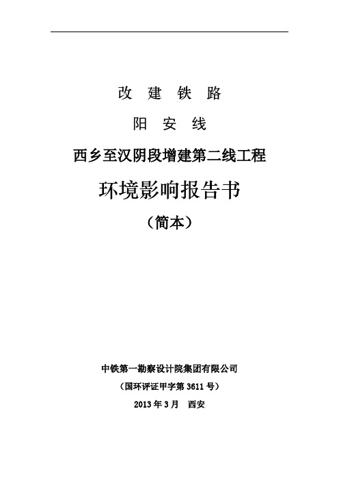 改建铁路阳安线西乡至汉阴段增建第二线工程
