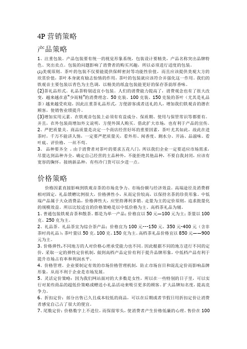 最新茶叶网络营销4P营销策略